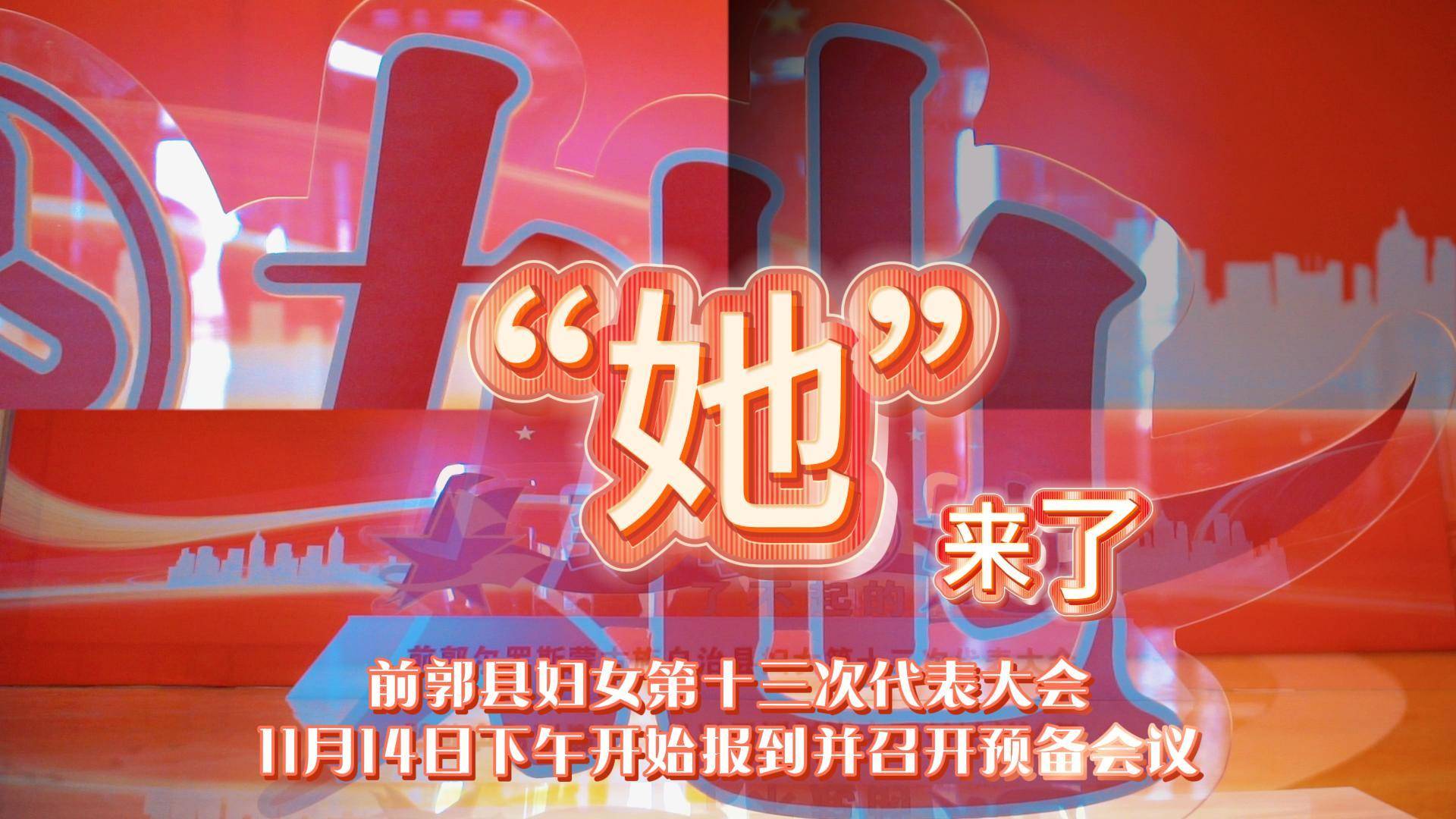 “她”来了 前郭县妇女第十三次代表大会 11月14日下午开始报到并召开预备会议