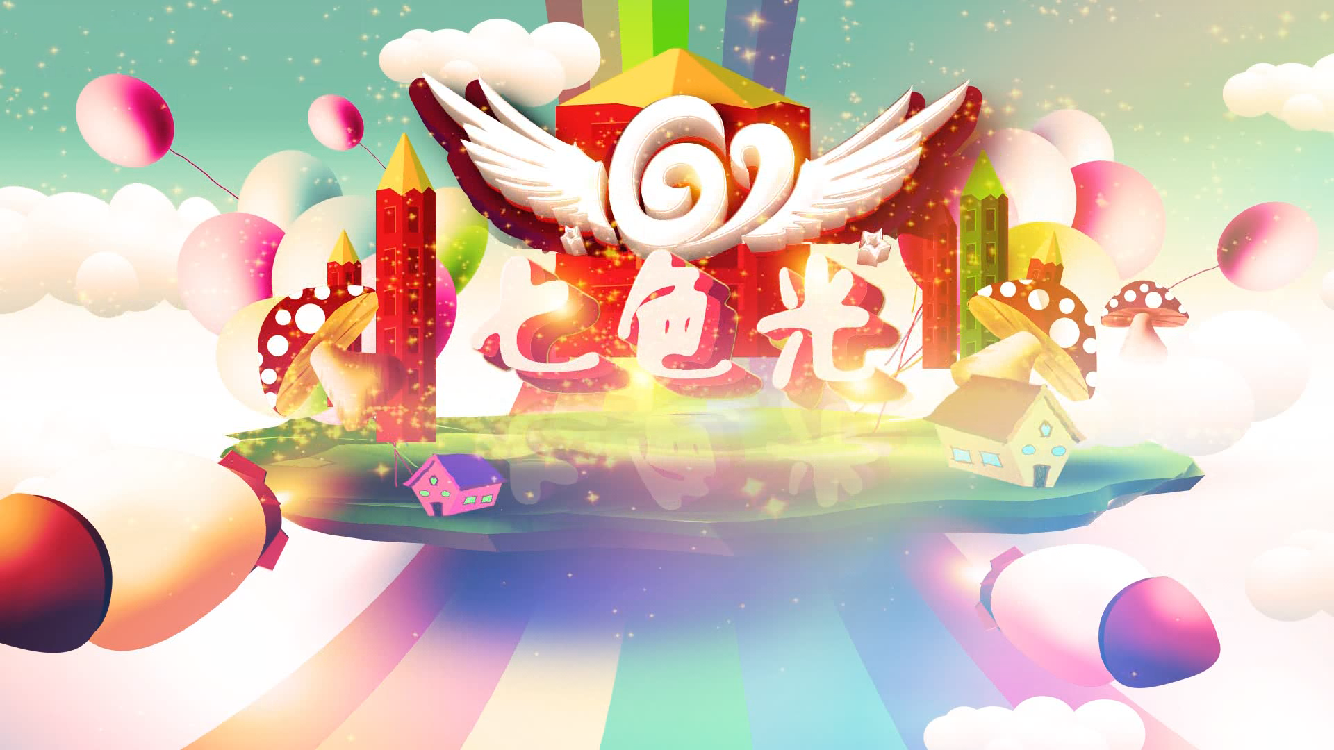 七色光 第11期（完整版）2023-11-14