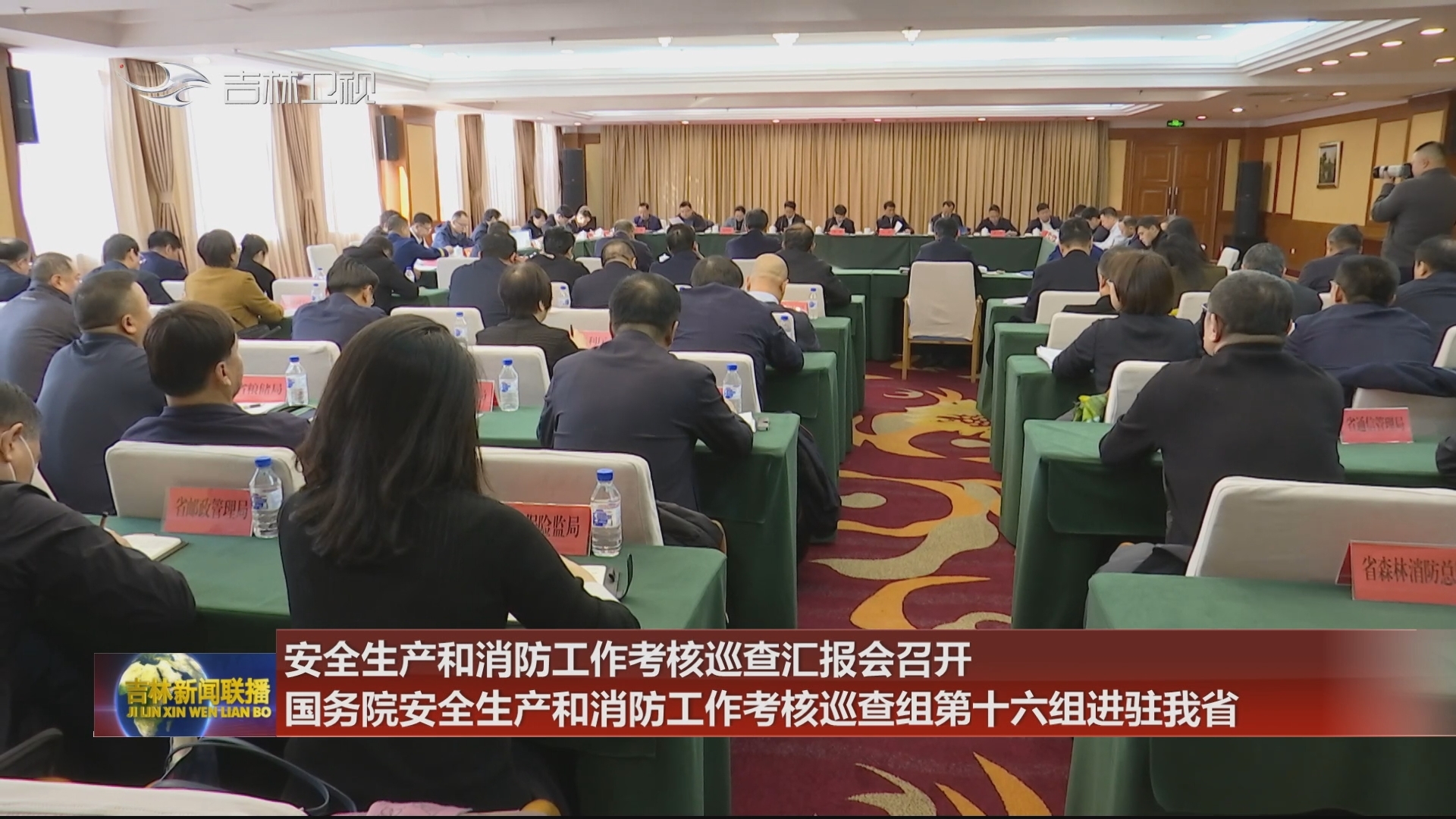 安全生产和消防工作考核巡查汇报会召开 国务院安全生产和消防工作考核巡查组第十六组进驻我省
