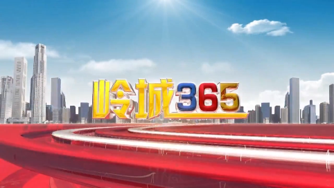 《岭城365》2023-11-15