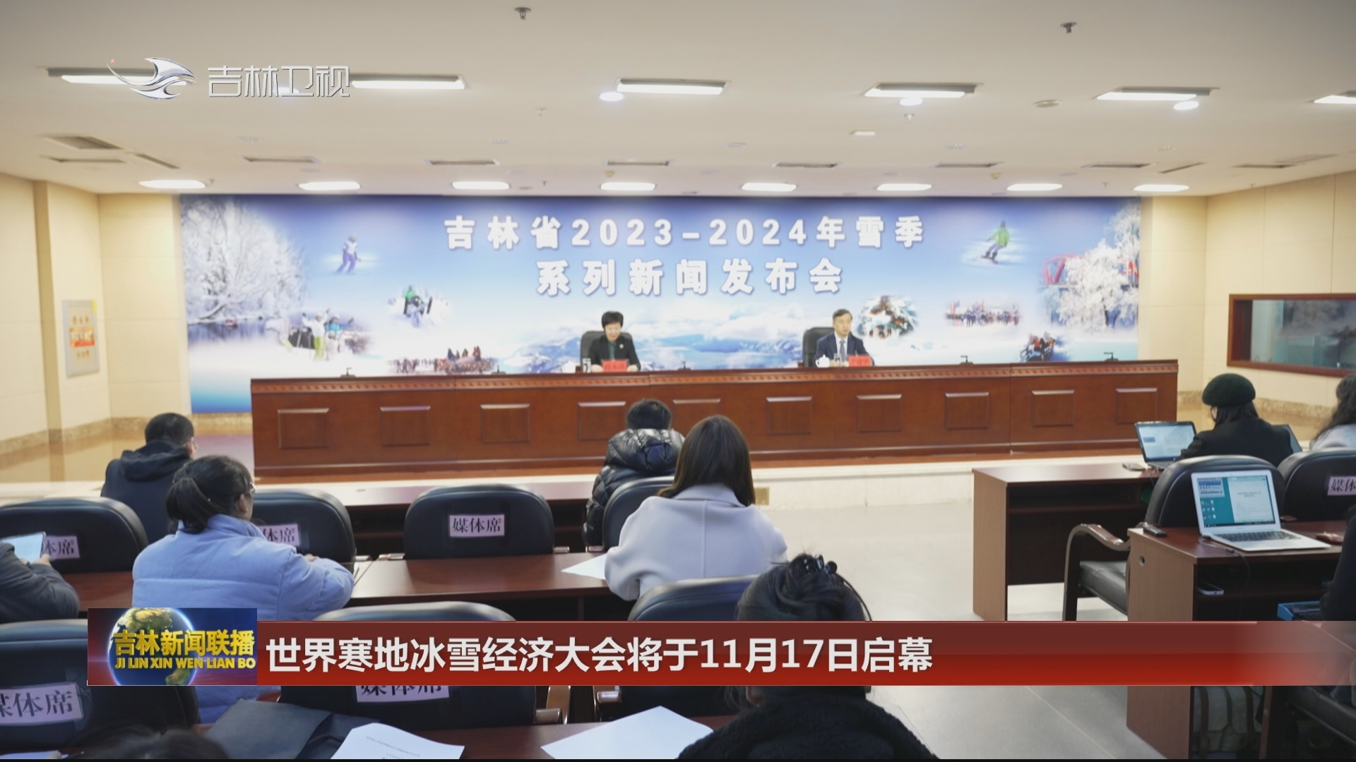 世界寒地冰雪经济大会将于11月17日启幕