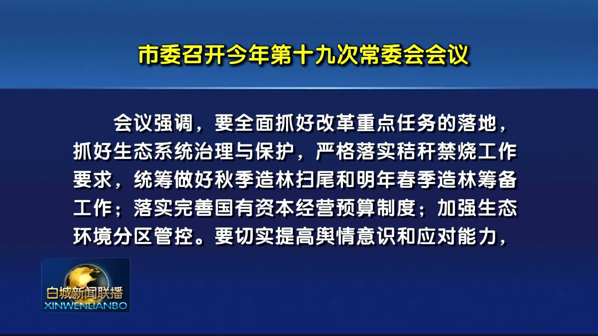 市委召开今年第十九次常委会会议