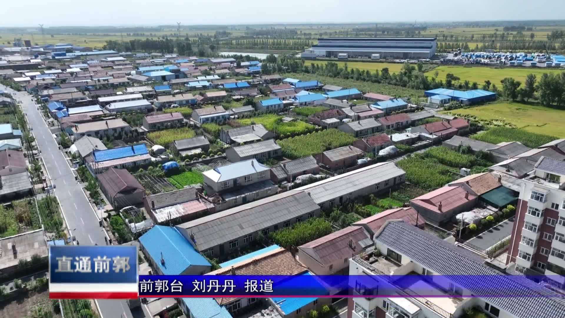 直通县市区2023年11月14日前郭     乡村振兴进行时  “一乡一村”特色村庄建设 助推乡村振兴VA0