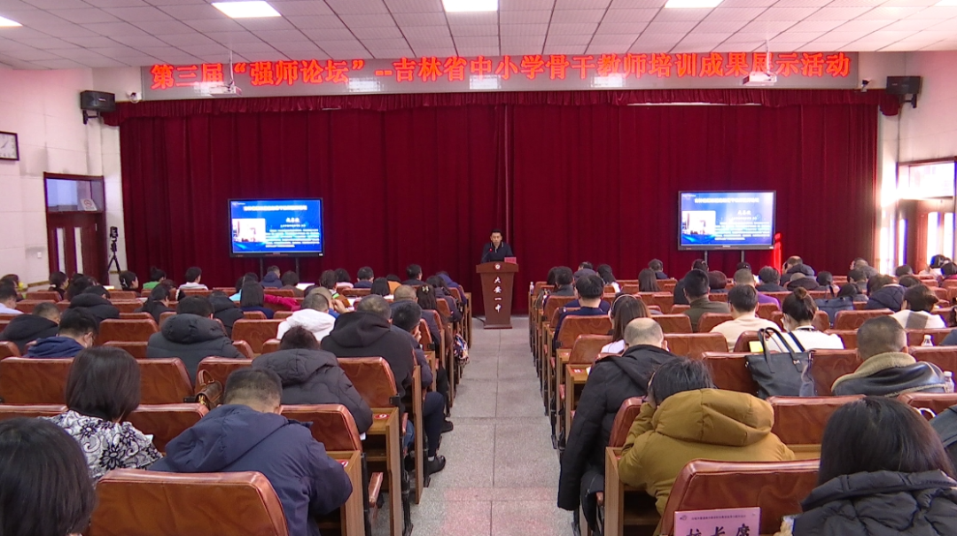 “强师论坛”—吉林省中小学骨干教师培训成果展示活动在大安市举行