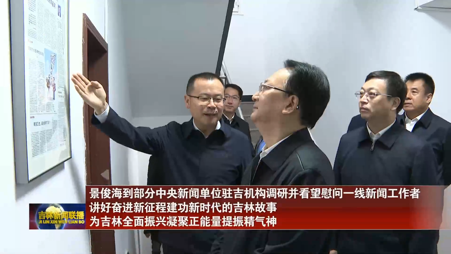 景俊海到部分中央新闻单位驻吉机构调研并看望慰问一线新闻工作者 讲好奋进新征程建功新时代的吉林故事 为吉林全面振兴凝聚正能量提振精气神
