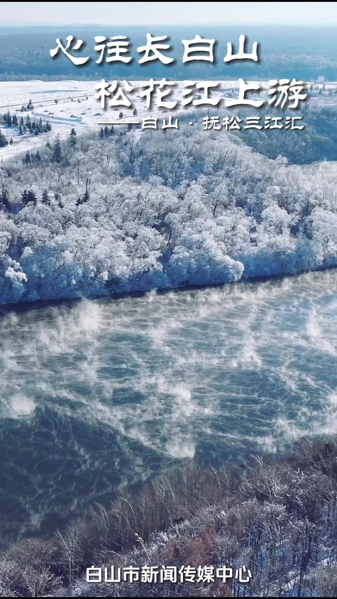 心往长白山 松花江上游：白山·抚松三江汇