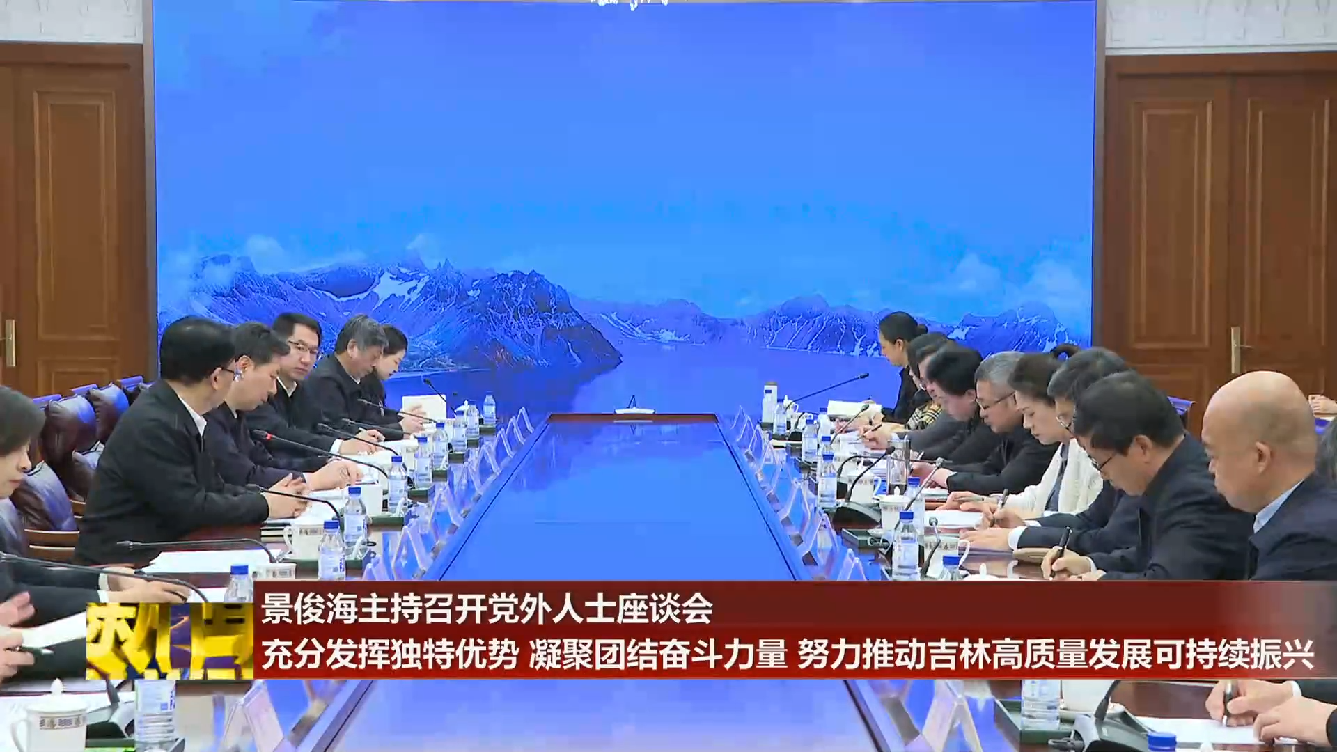 景俊海主持召开党外人士座谈会 充分发挥独特优势 凝聚团结奋斗力量 努力推动吉林高质量发展可持续振兴