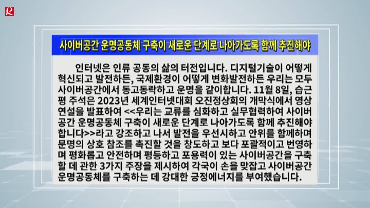 【룡정뉴스】사이버공간 운명공동체 구축이 새로운 단계로 나아가도록 함께 추진해야(상)