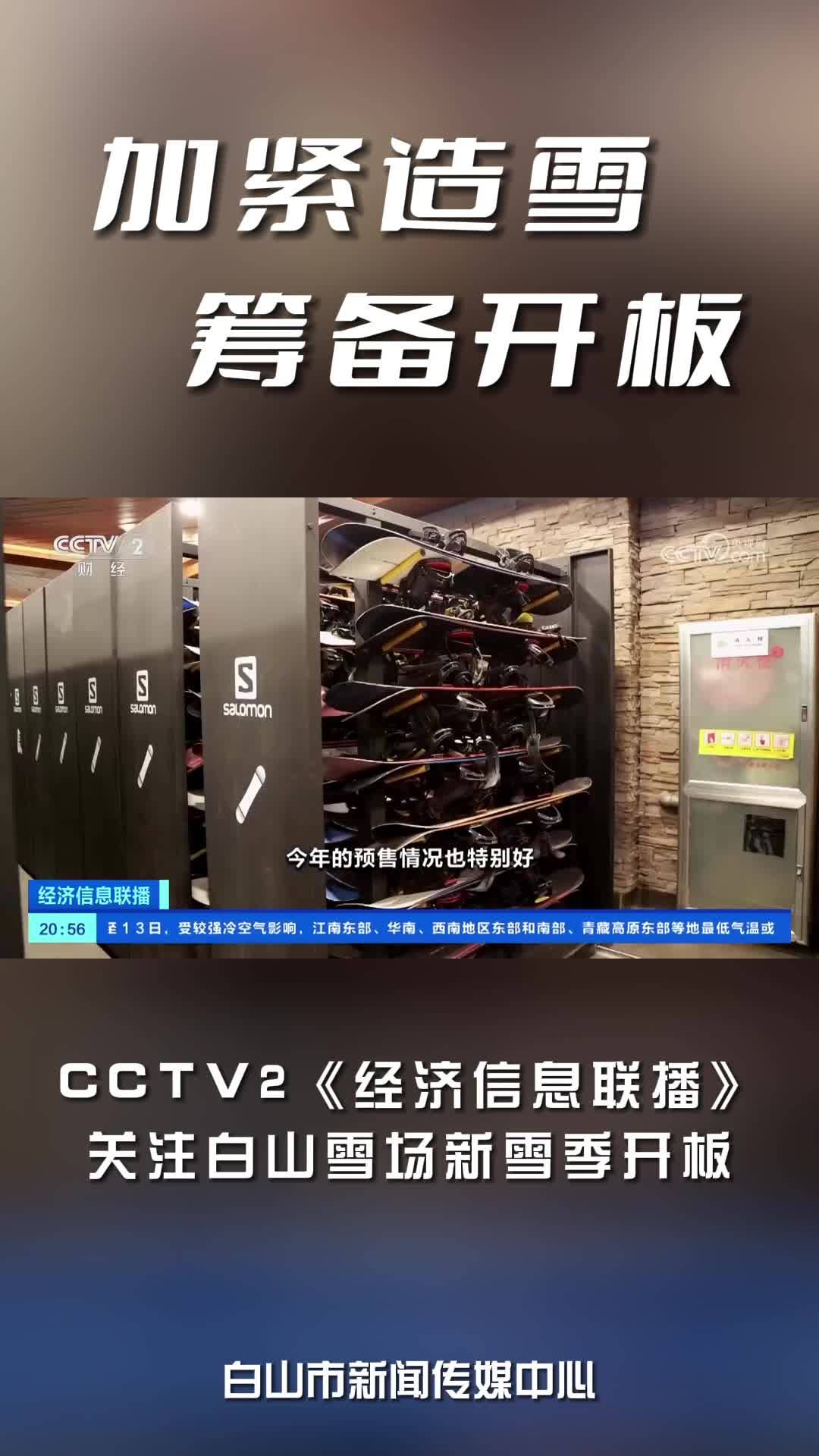 加紧造雪筹备开板：CCTV2《经济信息联播》关注白山雪场新雪季开板