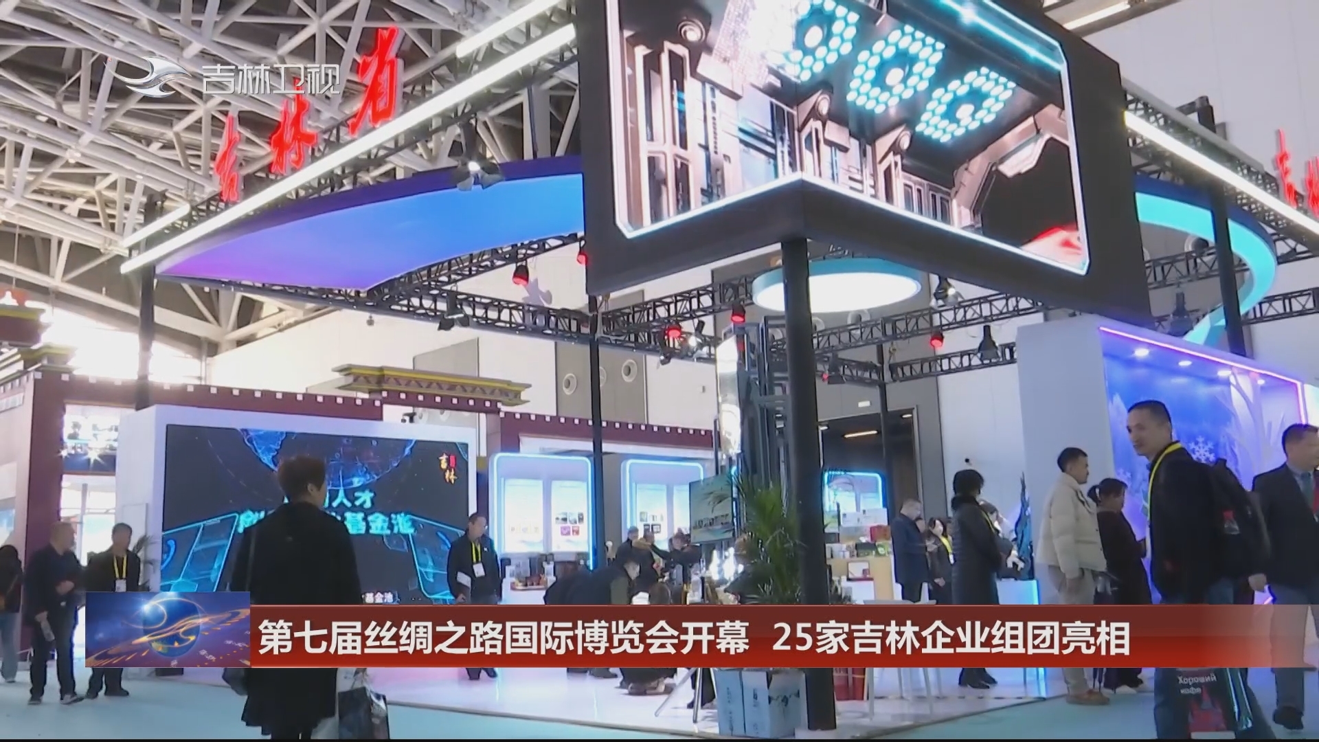 第七届丝绸之路国际博览会开幕 25家吉林企业组团亮相