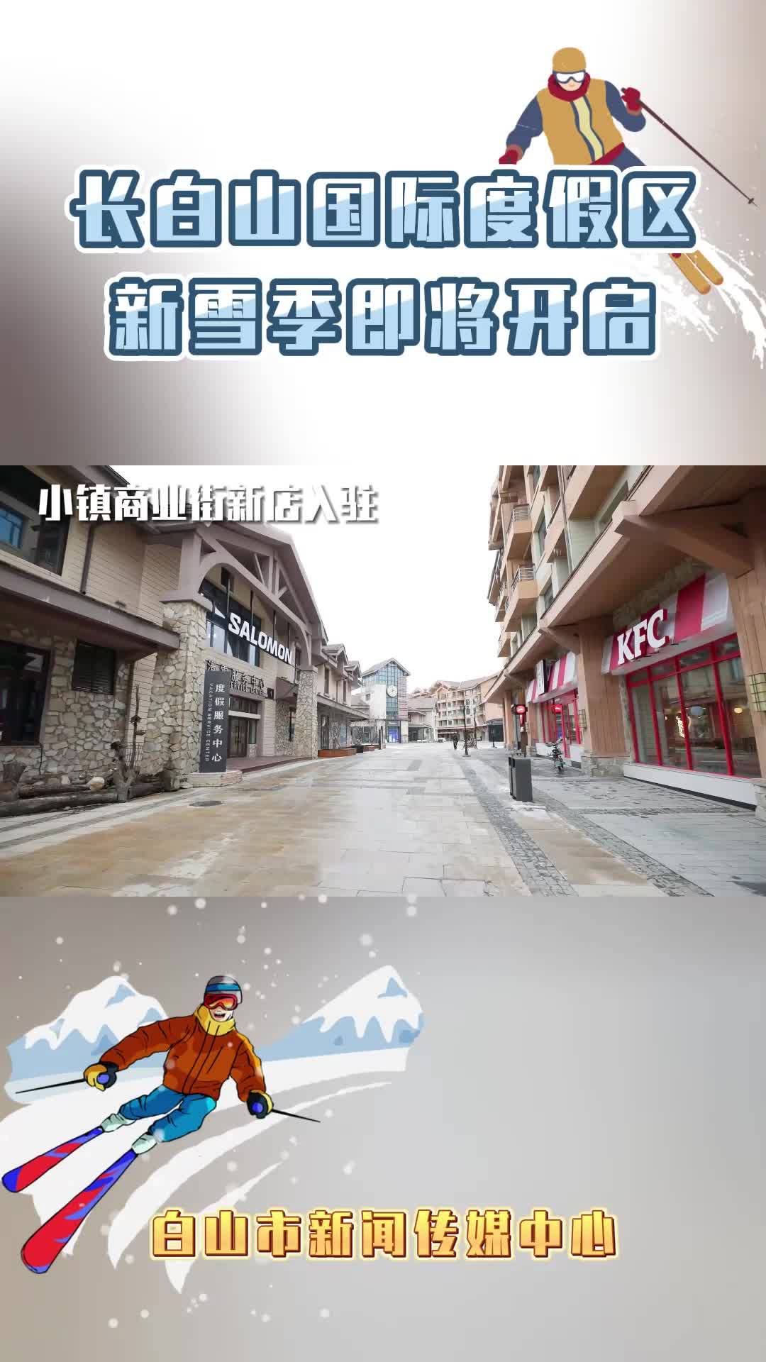 长白山国际度假区新雪季即将开启