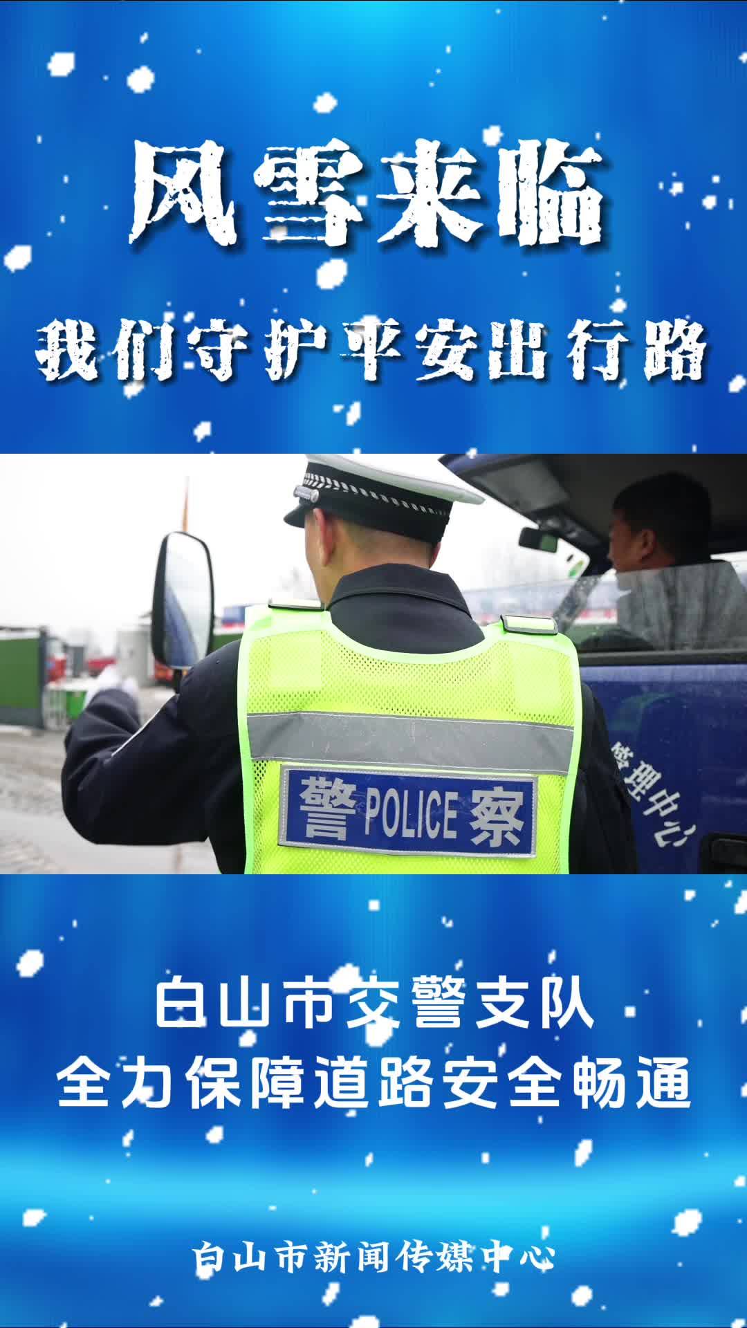 白山市交警支队全力保障道路交通安全
