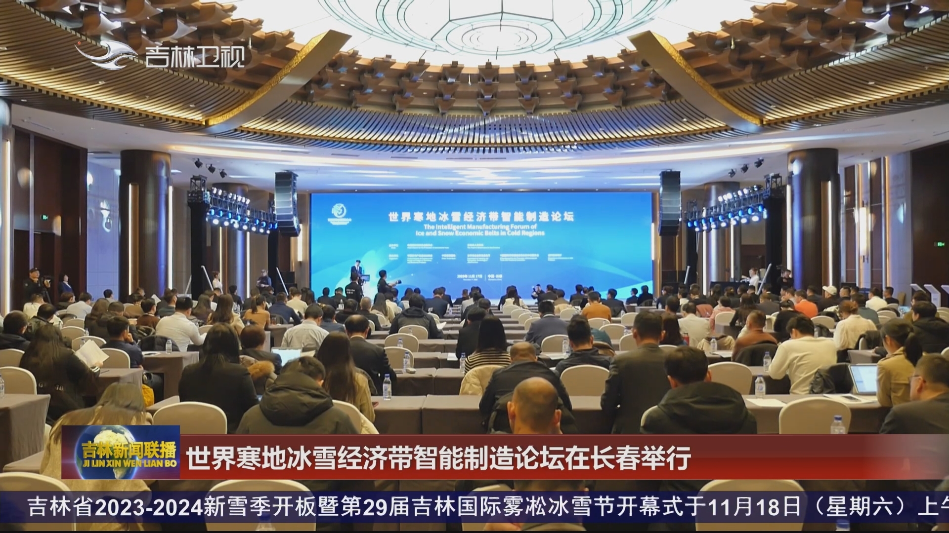 世界寒地冰雪经济带智能制造论坛在长春举行
