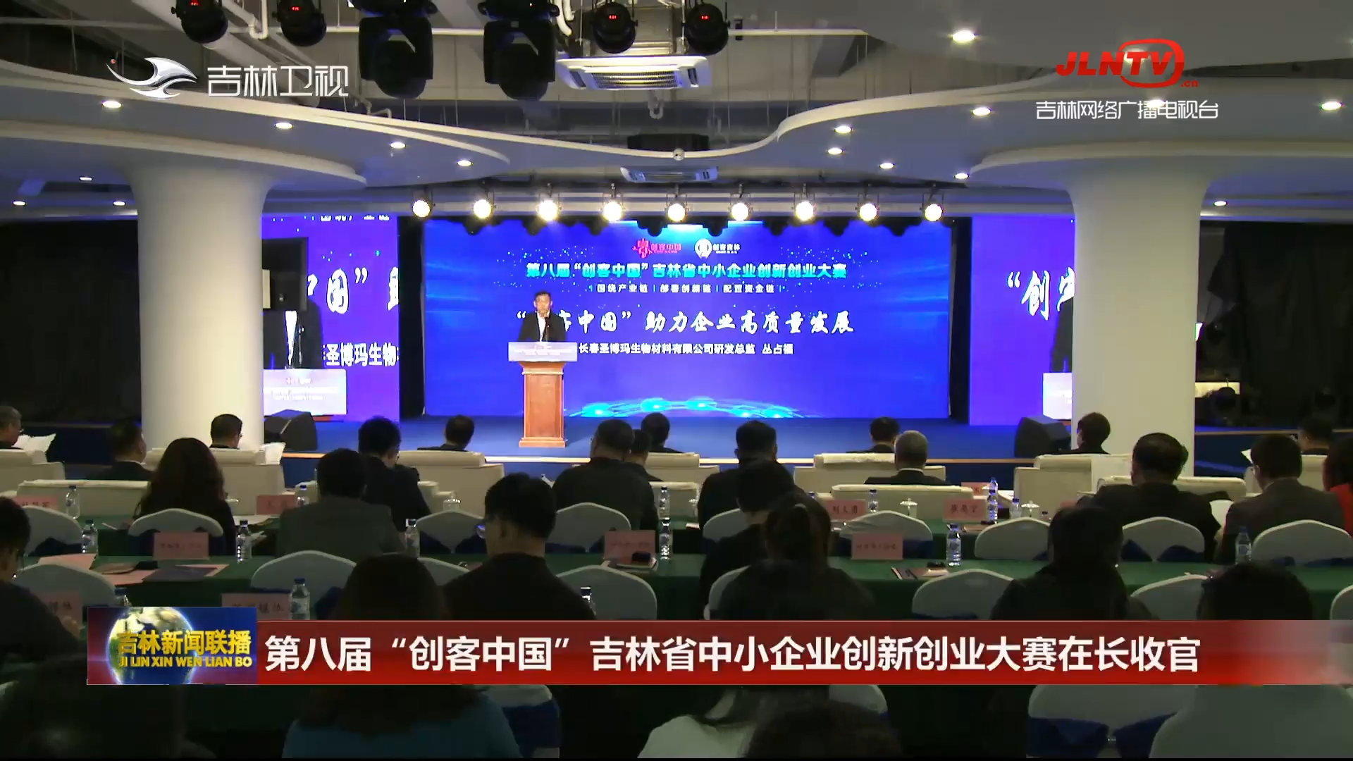 第八届“创客中国”吉林省中小企业创新创业大赛在长收官