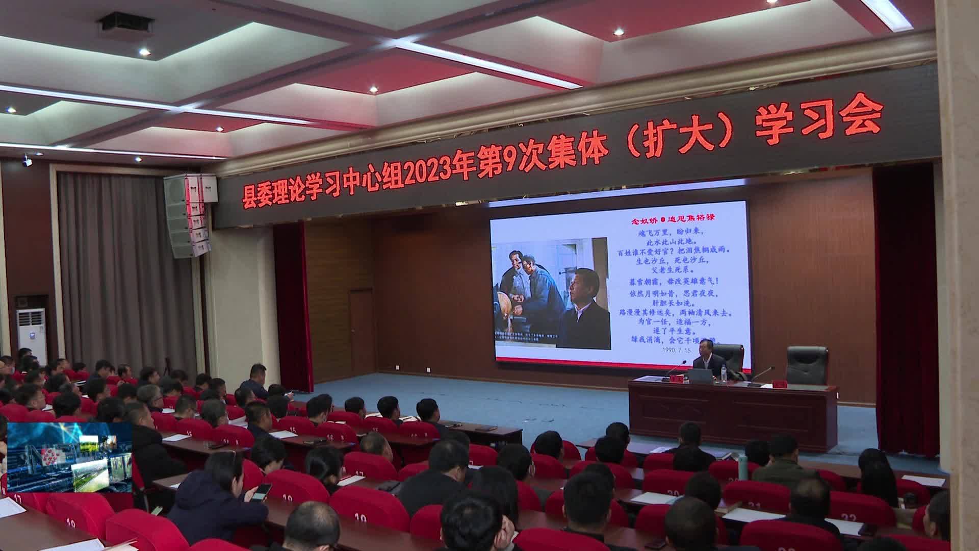 11月17日县委理论学习中心组召开2023年第9次集体（扩大）学习会