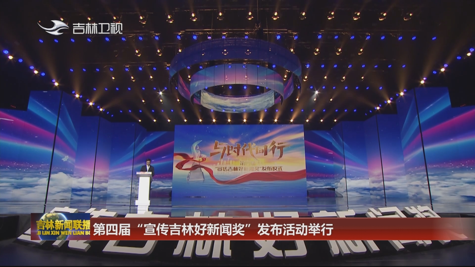 第四届“宣传吉林好新闻奖”发布活动举行