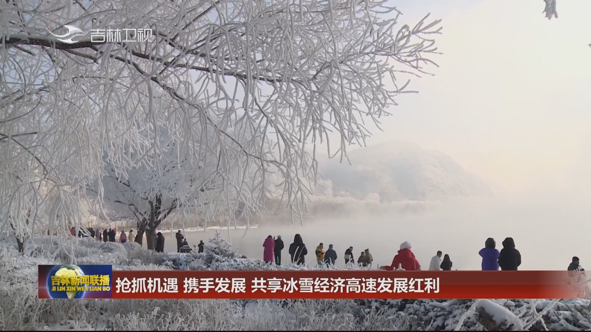 抢抓机遇 携手发展 共享冰雪经济高速发展红利