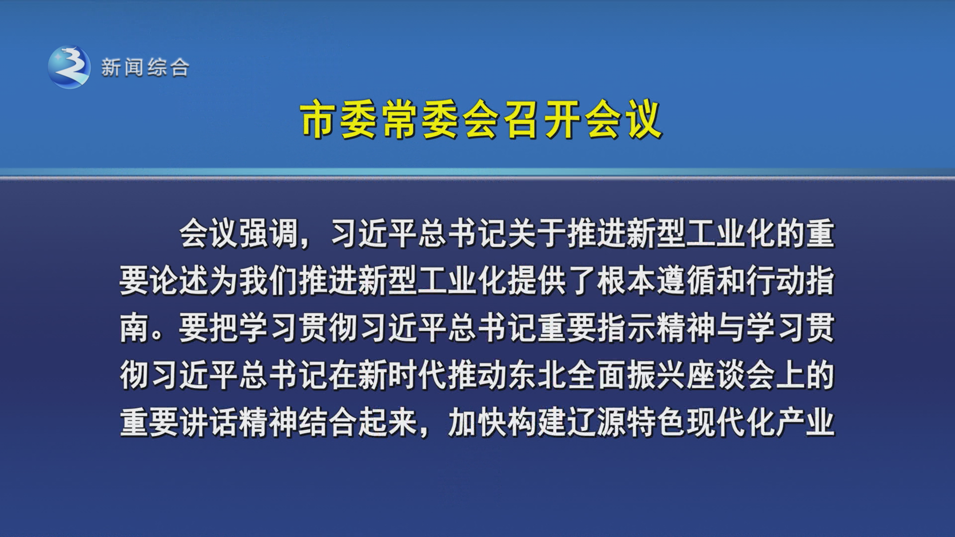 沈德生主持召开市委常委会会议