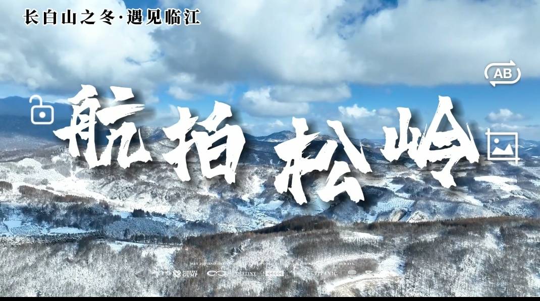 长白山之冬·遇见临江 | 航拍松岭