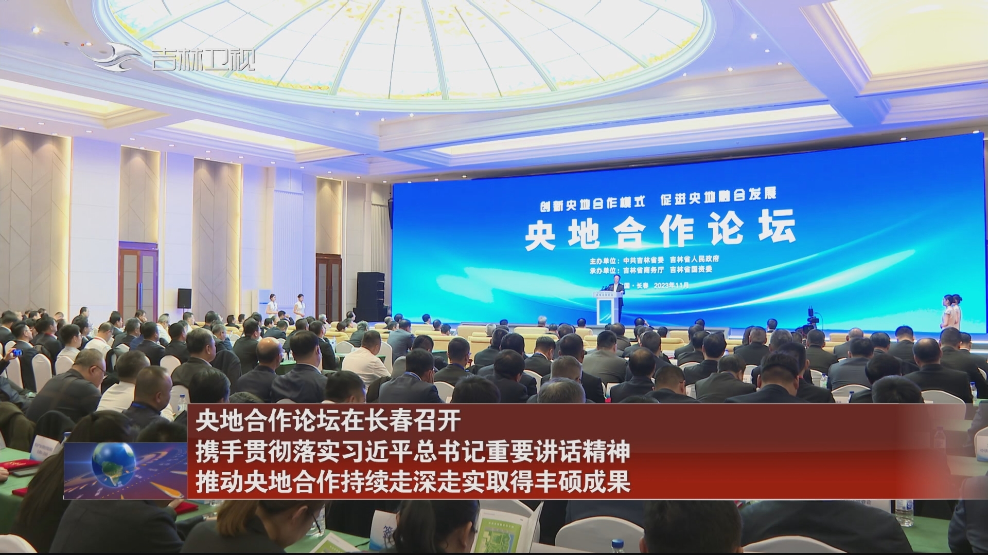 央地合作论坛在长春召开 携手贯彻落实习近平总书记重要讲话精神 推动央地合作持续走深走实取得丰硕成果