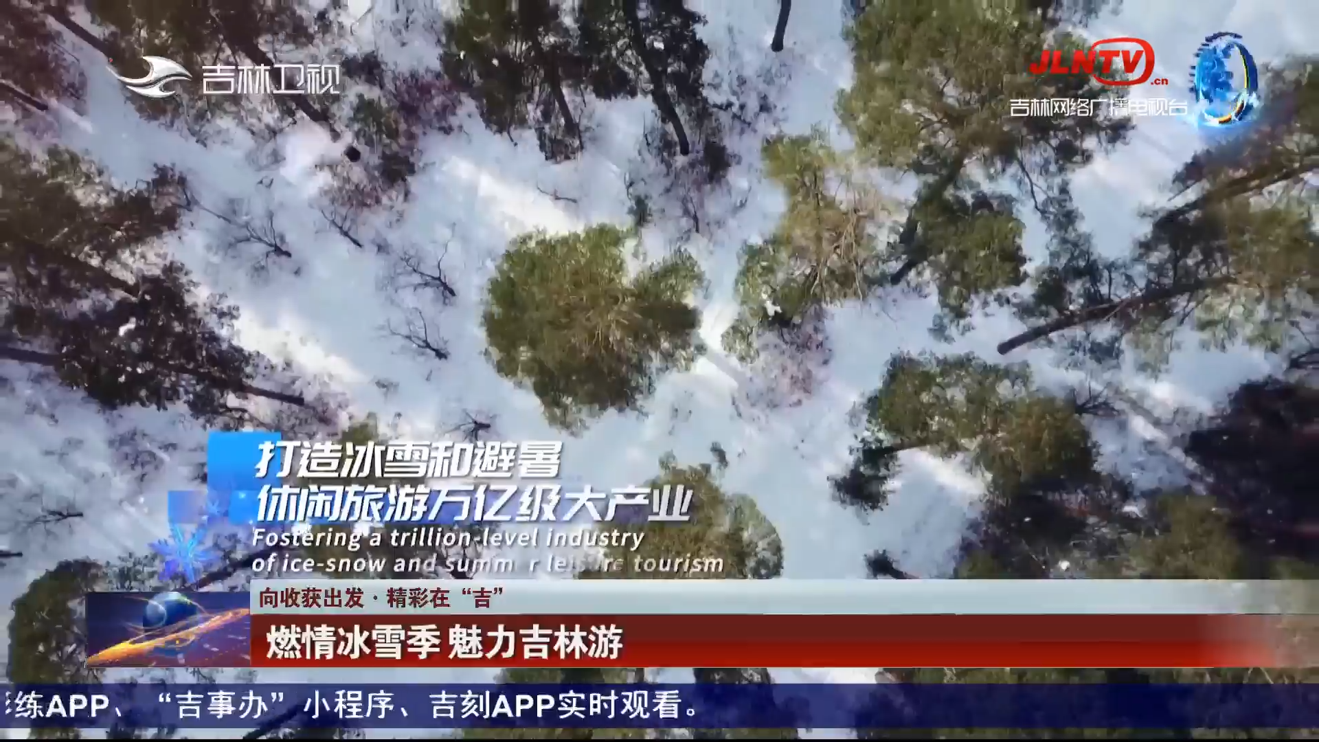 【向收获出发·精彩在“吉”】燃情冰雪季 魅力吉林游