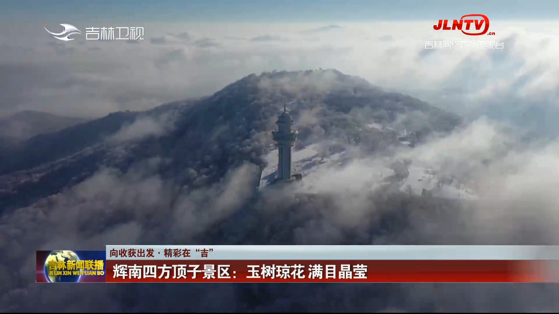 【向收获出发·精彩在“吉”】辉南四方顶子景区：玉树琼花 满目晶莹