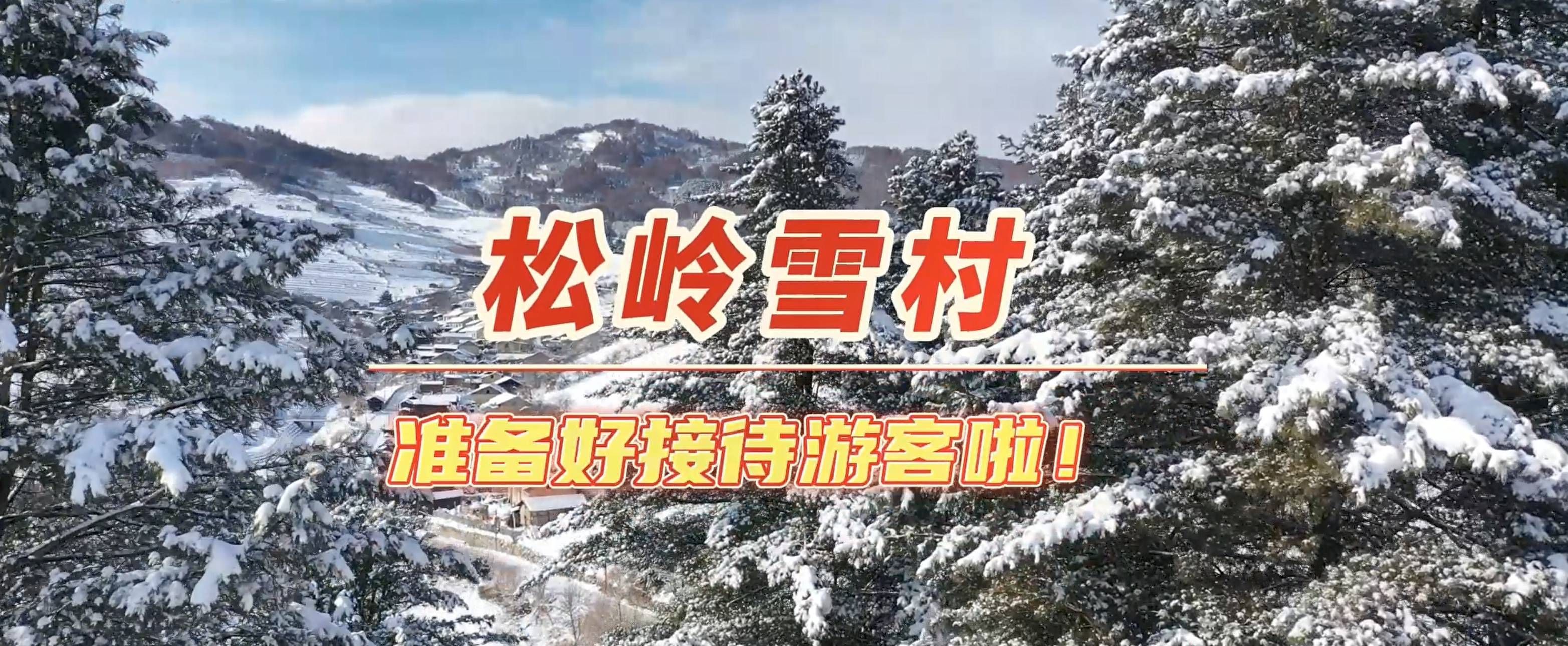 长白山之冬·遇见临江 | 松岭雪村 准备好接待游客啦！