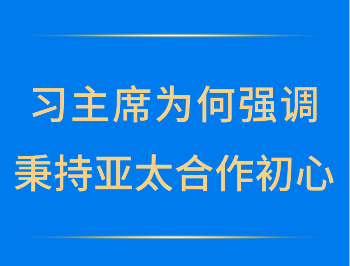 第一观察｜习主席为何强调秉持亚太合作初心