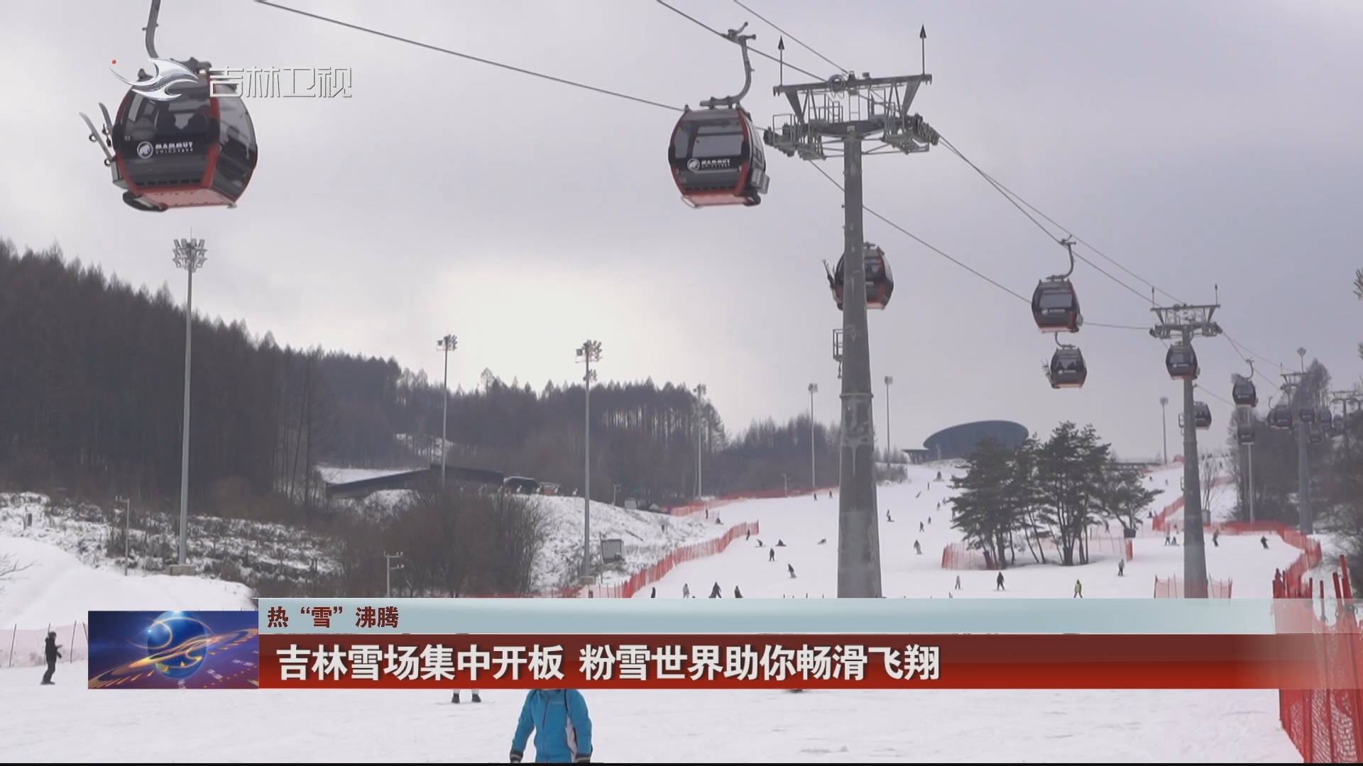 【热“雪”沸腾】吉林雪场集中开板 粉雪世界助你畅滑飞翔