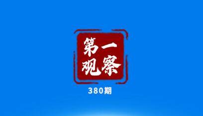 第一观察｜习主席为何强调秉持亚太合作初心