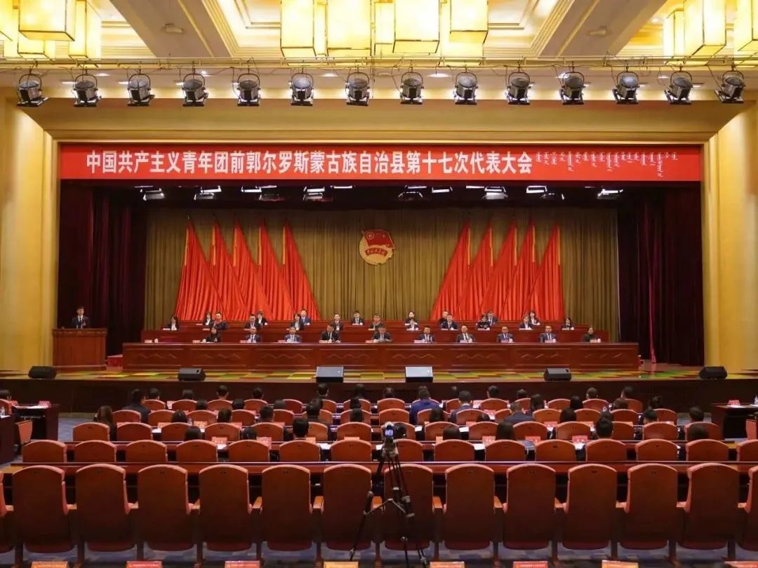 中国共产主义青年团前郭尔罗斯蒙古族自治县第十七次代表大会开幕