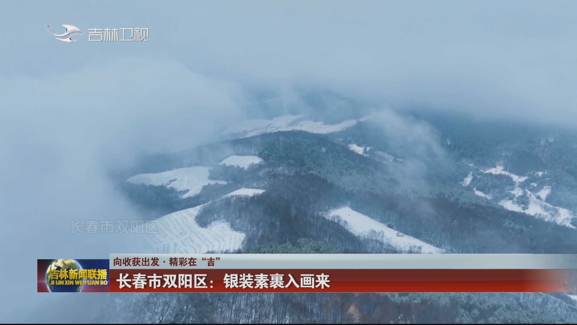 【向收获出发·精彩在“吉”】长春市双阳区：银装素裹入画来