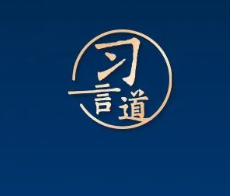 习言道丨习近平美国之行，四个影响世界的判断