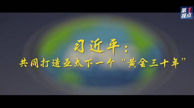 第1视点｜习近平：共同打造亚太下一个“黄金三十年”