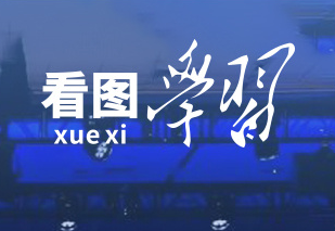 看图学习丨秉持合作初心 建设开放、活力、强韧、和平的亚太共同体