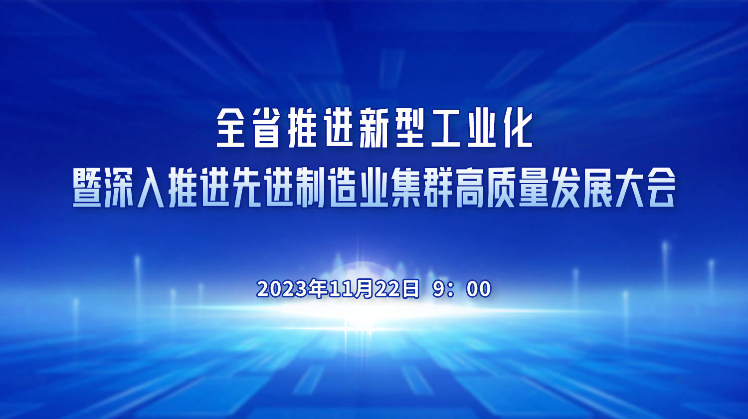 直播预告丨全省推进新型工业化暨深入推进先进制造业集群高质量发展大会