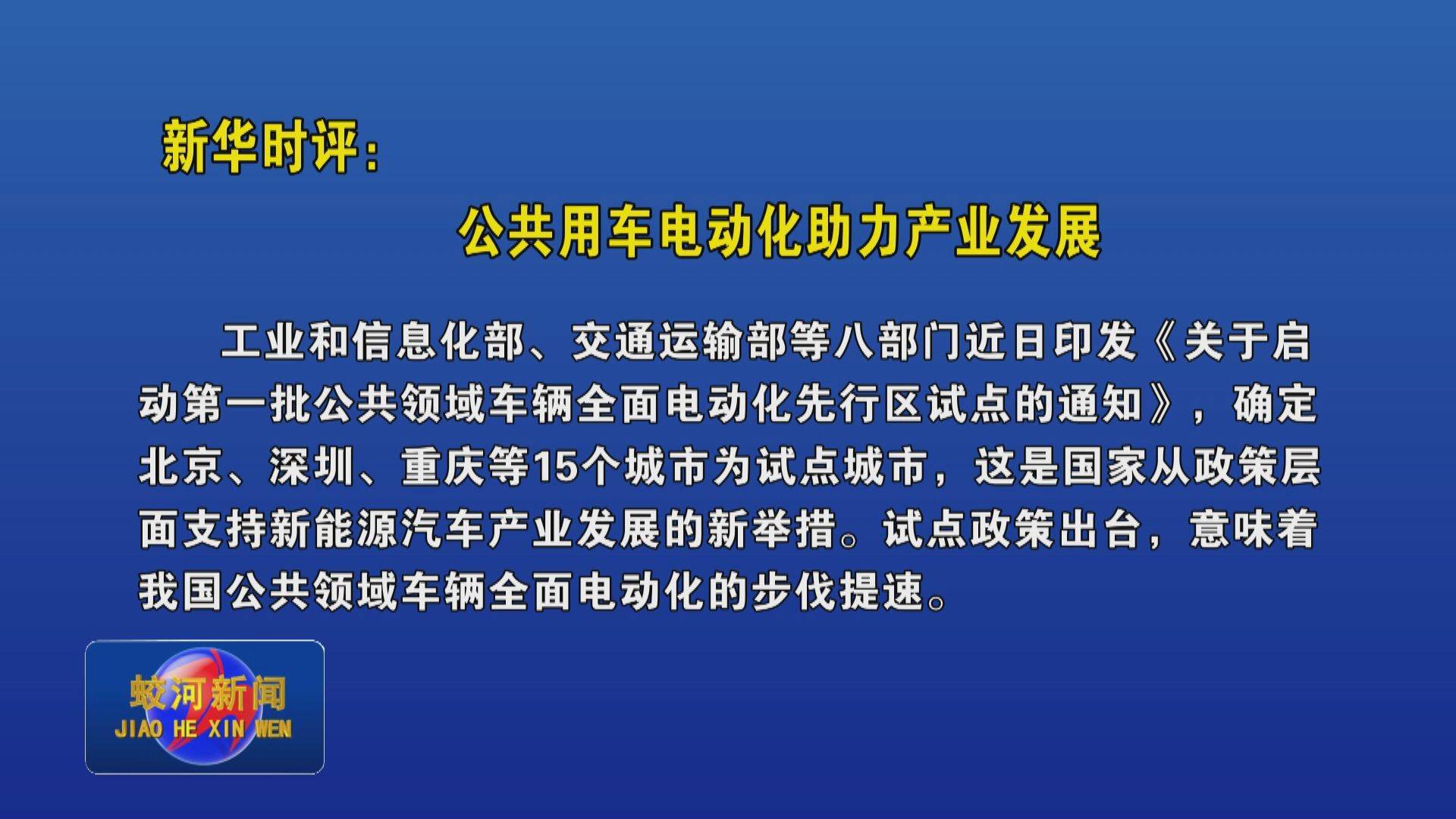 新华时评：公共用车电动化助力产业发展