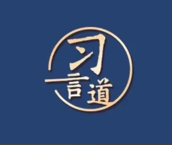 习言道丨习近平解题亚太下一个“黄金三十年”