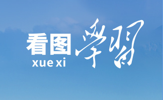 看图学习丨不断以中国新发展为世界带来新动力、新机遇