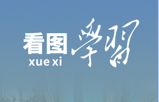 看图学习丨相互尊重、和平共处、合作共赢 应该是中美共同努力的方向