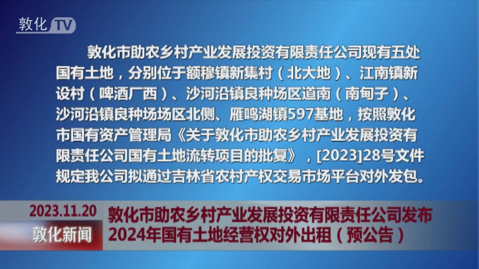 敦化市助农乡村产业发展投资有限责任公司发布2024年国有土地经营权对外出租（预公告）