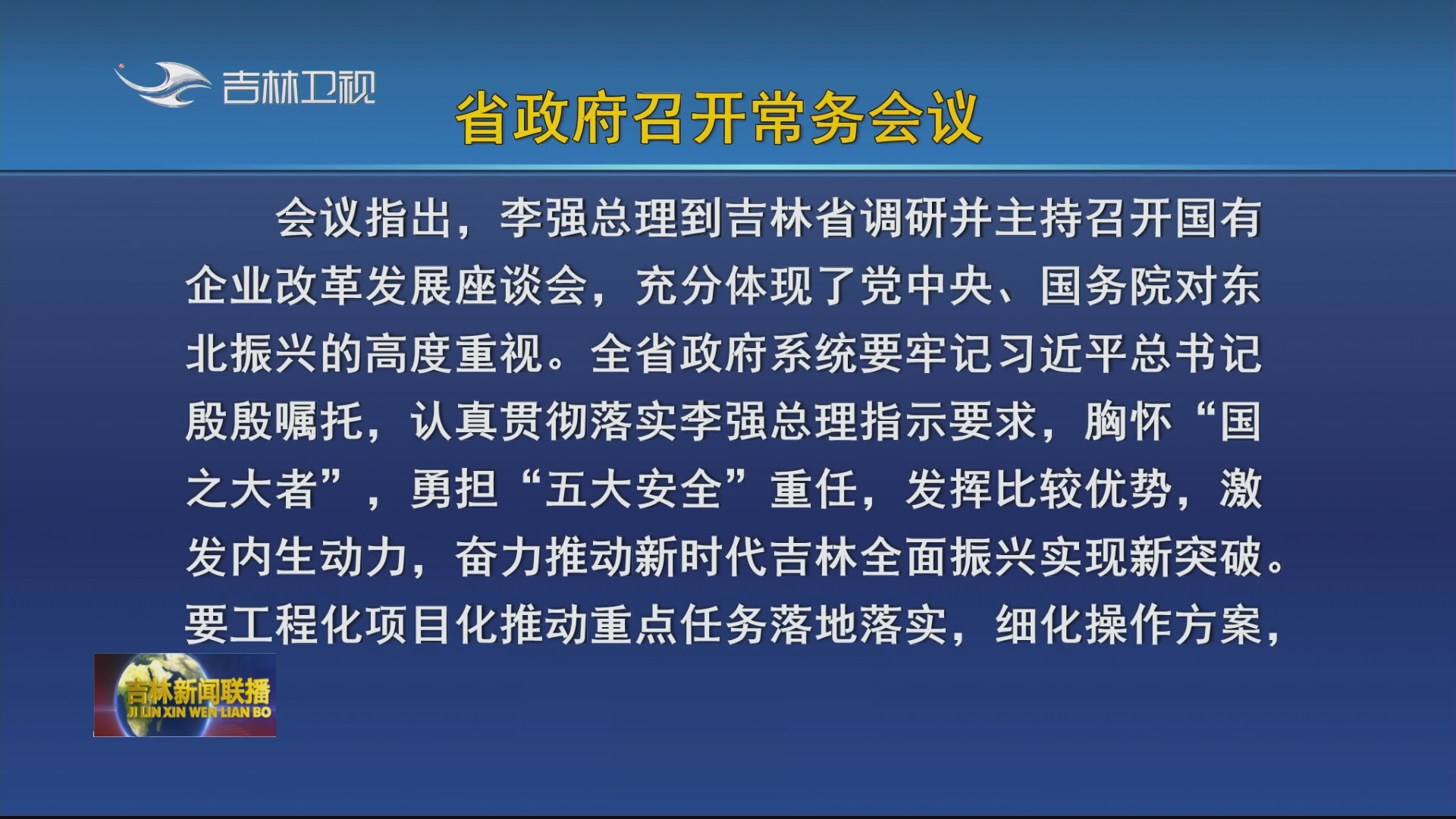 省政府召开常务会议