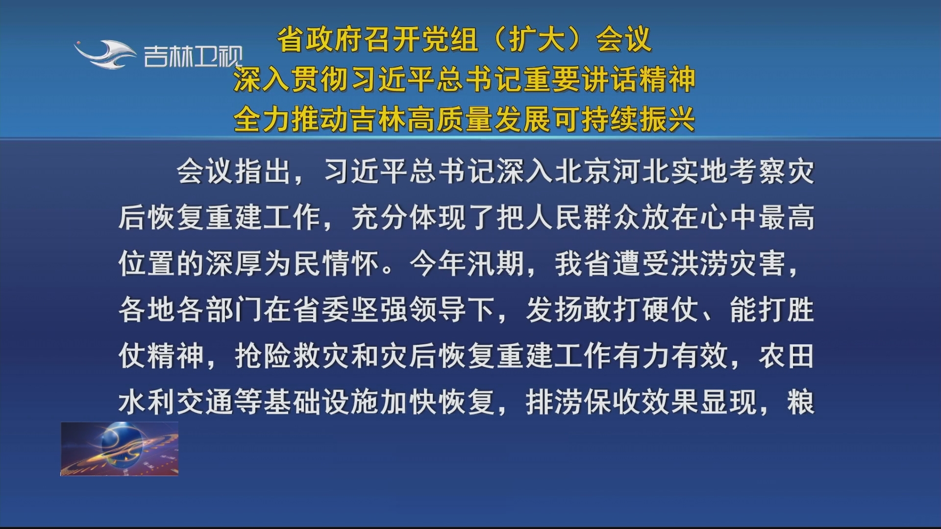 省政府召开党组（扩大）会议 深入贯彻习近平总书记重要讲话精神 全力推动吉林高质量发展可持续振兴