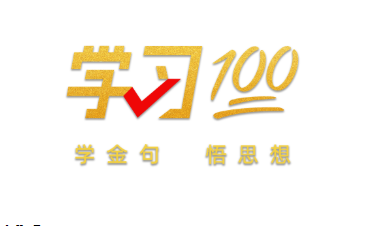 学习100 | 不断提升国家文化软实力和中华文化影响力