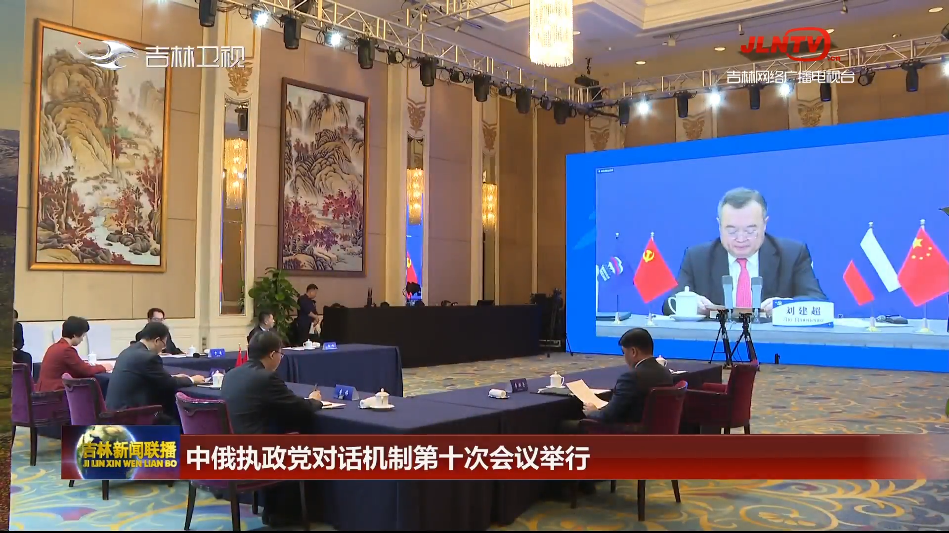 中俄执政党对话机制第十次会议举行