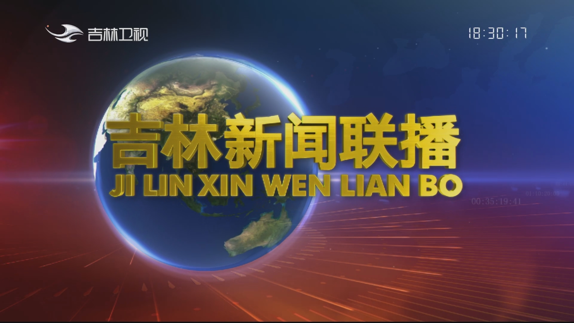 吉林新闻联播_2023-11-22