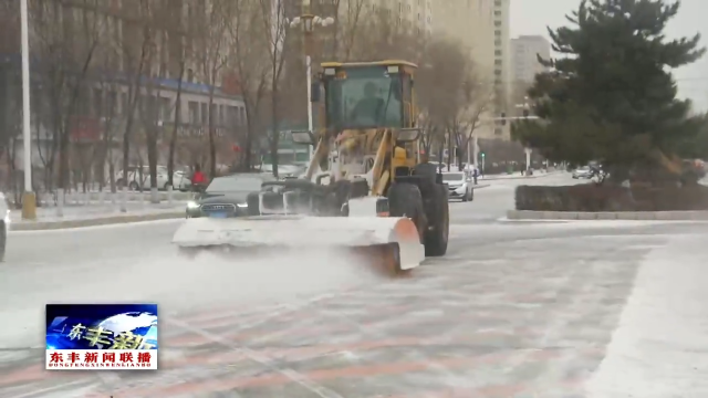 以雪为令齐奋战 破冰除雪保畅通