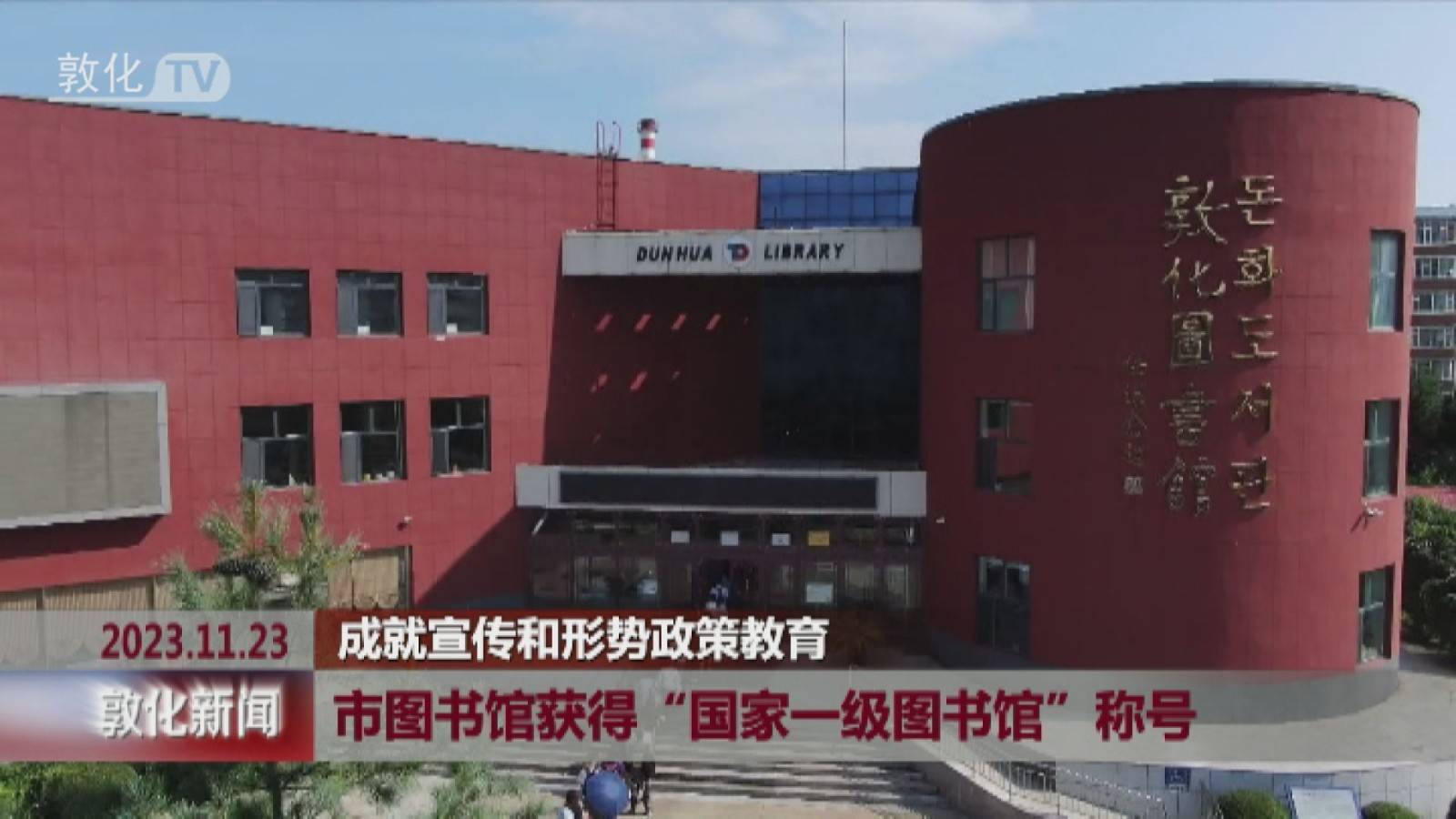 敦化市图书馆获得“国家一级图书馆”称号