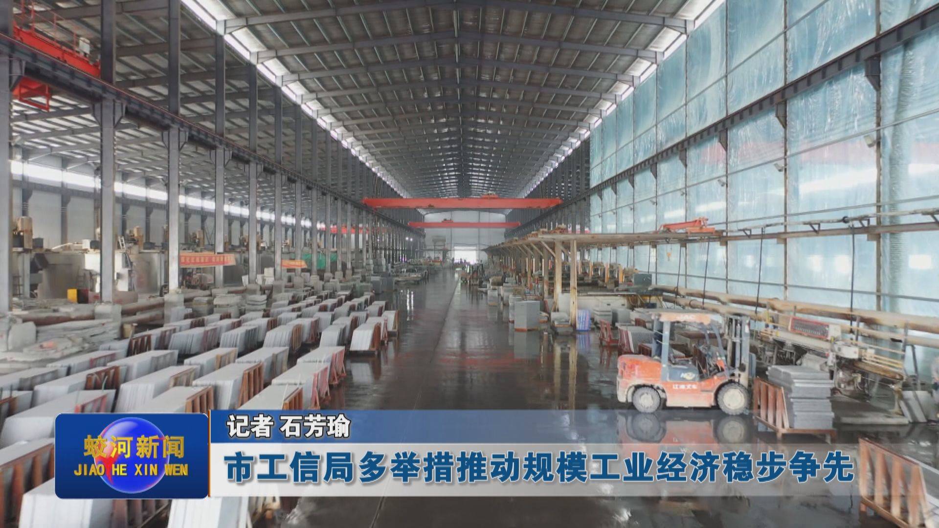蛟河市工信局多举措推动规模工业经济稳步争先