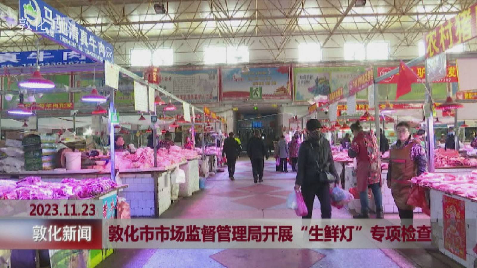 敦化市市场监督管理局开展“生鲜灯”专项检查